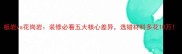 板岩vs花岗岩装修必看五大核心差异选错材料多花10万