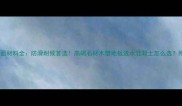 别墅花园地面材料全防滑耐候首选高端石材木塑地板透水混凝土怎么选附选购指南