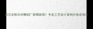 武汉定制石材雕刻厂家哪家强专业工艺设计案例价格咨询全