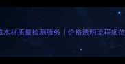 德州专业木材检测机构权威木材质量检测服务价格透明流程规范附检测标准与避坑指南