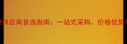 深圳工程石材供应商首选指南一站式采购价格优势与品质保障全