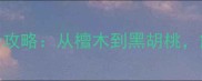 新中式装修必看木材颜色全攻略从檀木到黑胡桃解锁东方美学的5种高级色系