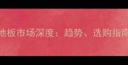 欧洲进口木地板市场深度趋势选购指南与行业前景