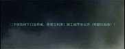干挂石材下口这样做美观又耐用施工细节全公开附避坑指南