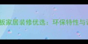 银丝胡桃木柔光生态板家居装修优选环保特性与设计美学的完美融合