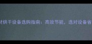 小型木材烘干设备选购指南高效节能选对设备省万元