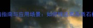 天然高档花岗岩选购指南与应用场景如何挑选高品质石材并延长使用寿命