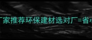 廊坊密度板材厂生产厂家推荐环保建材选对厂省心又省钱附选材避坑指南