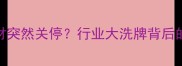 五莲石材突然关停行业大洗牌背后的真相