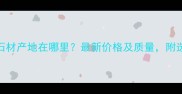 蓝贝鲁石材产地在哪里最新价格及质量附选购指南