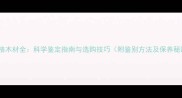 菠萝格木材全科学鉴定指南与选购技巧附鉴别方法及保养秘籍