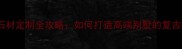 欧式雕花石材定制全攻略如何打造高端别墅的复古奢华风