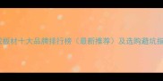 集成板材十大品牌排行榜最新推荐及选购避坑指南