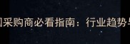 土耳其国际石材展中国采购商必看指南行业趋势与进口石材采购全攻略