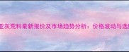 保加利亚灰荒料最新报价及市场趋势分析价格波动与选购指南