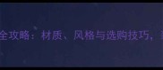 石材玄关设计全攻略材质风格与选购技巧装修必看指南