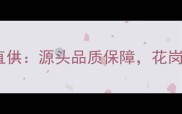 平度黄金麻花岗岩厂家直供源头品质保障花岗岩价格透明化服务指南