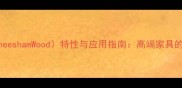 沙森木SheeshamWood特性与应用指南高端家具的天然选择