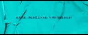 家居热推梦钦多层实木地板环保耐用高性价比全