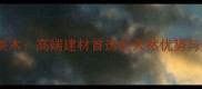 山东省樱桃木高端建材首选的天然优势与选购指南