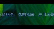 卡其灰大理石价格全选购指南应用场景与市场趋势
