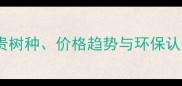 圭亚那进口木材全珍贵树种价格趋势与环保认证指南附最新数据