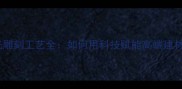 石材激光雕刻工艺全如何用科技赋能高端建材设计