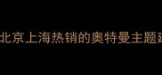 奥特曼联名款石材板北京上海热销的奥特曼主题建材家居装饰新趋势