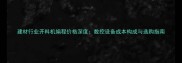 建材行业开料机编程价格深度数控设备成本构成与选购指南