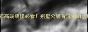 巴西山水绿大理石高端装修必看别墅公装首选的山水纹理大理石全
