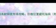 黄石废旧木材回收市场攻略价格位置避坑指南附清单