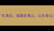 桃花红石材产地全广东清远福建武夷山山东泰山三大核心产区深度调查