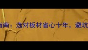 十大环保人造板品牌选购指南选对板材省心十年避坑指南附上检测报告参考