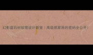 幻影蓝石材纹理设计新宠高级感家居的密码全公开