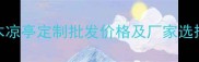 聊城户外防腐木凉亭定制批发价格及厂家选择指南最新