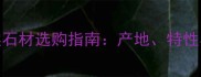 香格里拉天然石材选购指南产地特性与应用场景全
