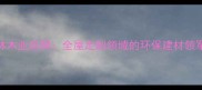西林木业品牌全屋定制领域的环保建材领军者