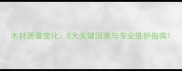 木材质量变化5大关键因素与专业维护指南