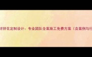 云浮市石材拼花定制设计专业团队全案施工免费方案含案例与行业趋势
