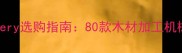 woodworkingmachinery选购指南80款木材加工机械性价比Top10推荐