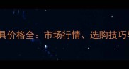 东阳花园红木家具价格全市场行情选购技巧与价值评估指南