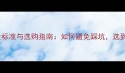 最新版装饰石材质量标准与选购指南如何避免踩坑选到高性价比天然石材