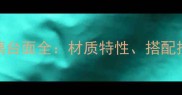 红木家具配玻璃台面全材质特性搭配技巧与保养指南