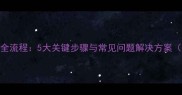石材龙骨安装全流程5大关键步骤与常见问题解决方案附施工图解