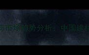 俄罗斯进口木材价格波动与市场趋势分析中国建材行业采购策略与行业影响