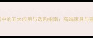 缅甸名木在建材市场中的五大应用与选购指南高端家具与建筑材料的宝藏来源
