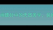 大理石菲林纹高端建材中的天然美学装修设计的点睛之选