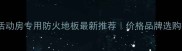 集装箱活动房专用防火地板最新推荐价格品牌选购指南全