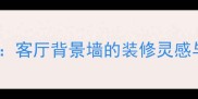 绿花白大理石客厅背景墙的装修灵感与选购指南