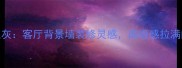 大理石金丝银灰客厅背景墙装修灵感高级感拉满的5种搭配方案